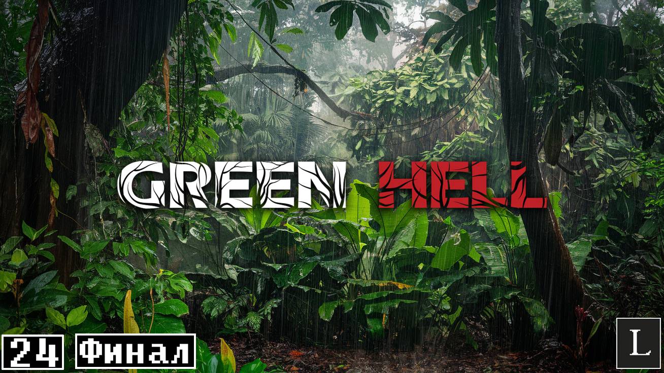 Даже из АДА можно выбраться. Но какой ценой... Green Hell #24 ФИНАЛ