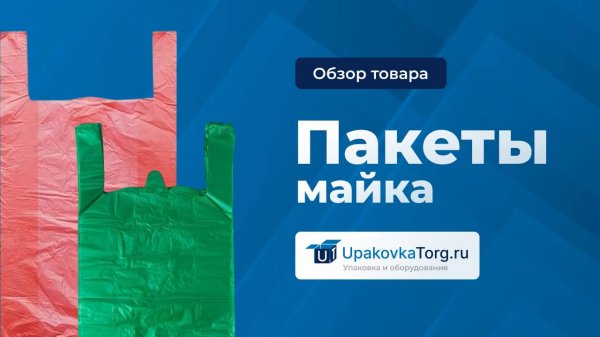 Пакет-майка – удобная и недорогая упаковка для товаров