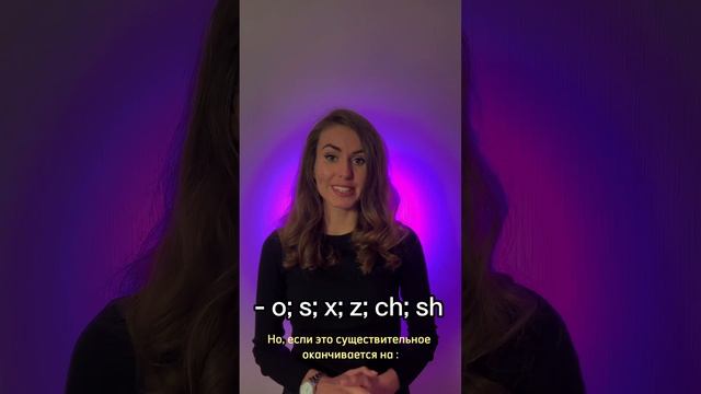 Если сущ. оканчивается на : o,s,x,z,ch,sh, то к нему добавляем не просто окончание "s", а "es". смотреть онлайн