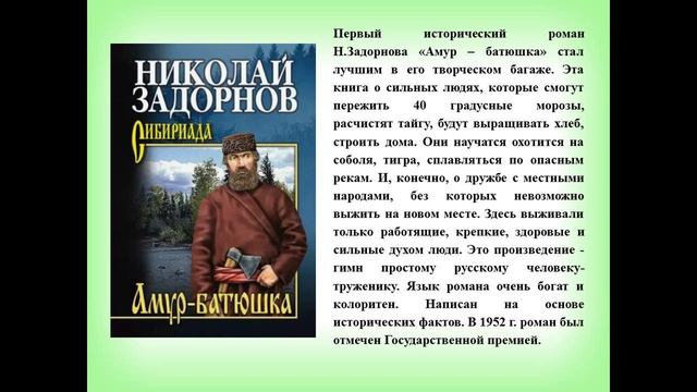 Видеопрезентация «Летописец Дальнего Востока» к 115 – летию со дня рождения Н.П. Задорнова. смотреть онлайн