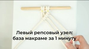 Репсовый узел справа налево