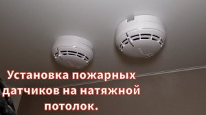 Установка пожарных датчиков на натяжной потолок.