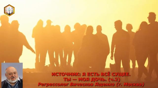 сеанс регрессии ИСТОЧНИК: Я ЕСТЬ ВСЁ СУЩЕЕ. ТЫ — МОЯ ДОЧЬ. (ч.2) смотреть онлайн