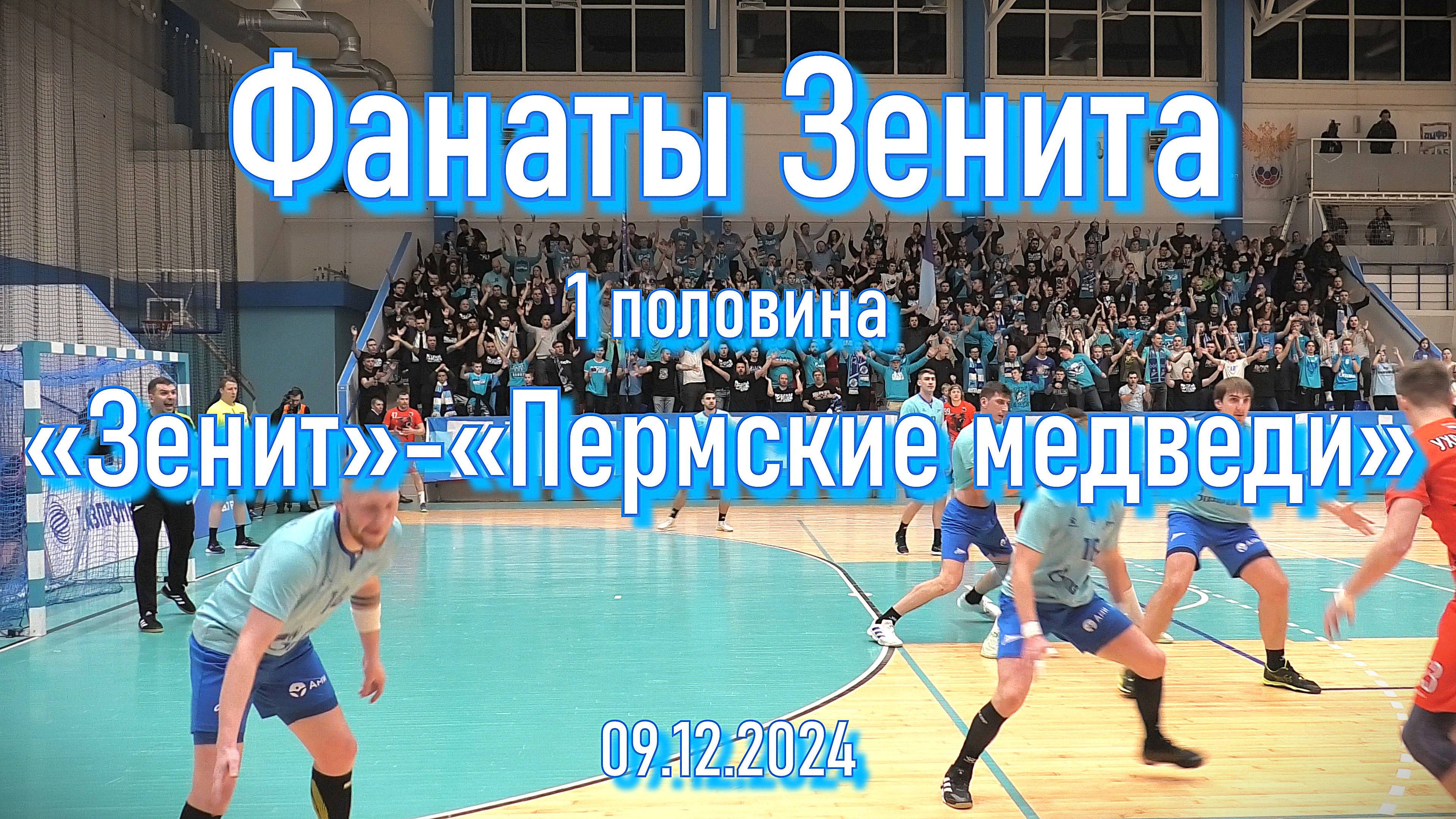 Фанаты Зенита (1 половина) «Зенит» - «Пермские медведи» 09.12.2024 смотреть онлайн