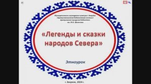 Сказки и легенды народов Севера