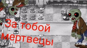 за тобой мертвецы
