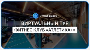 Атлетика Плюс. Виртуальный тур Новомосковск.