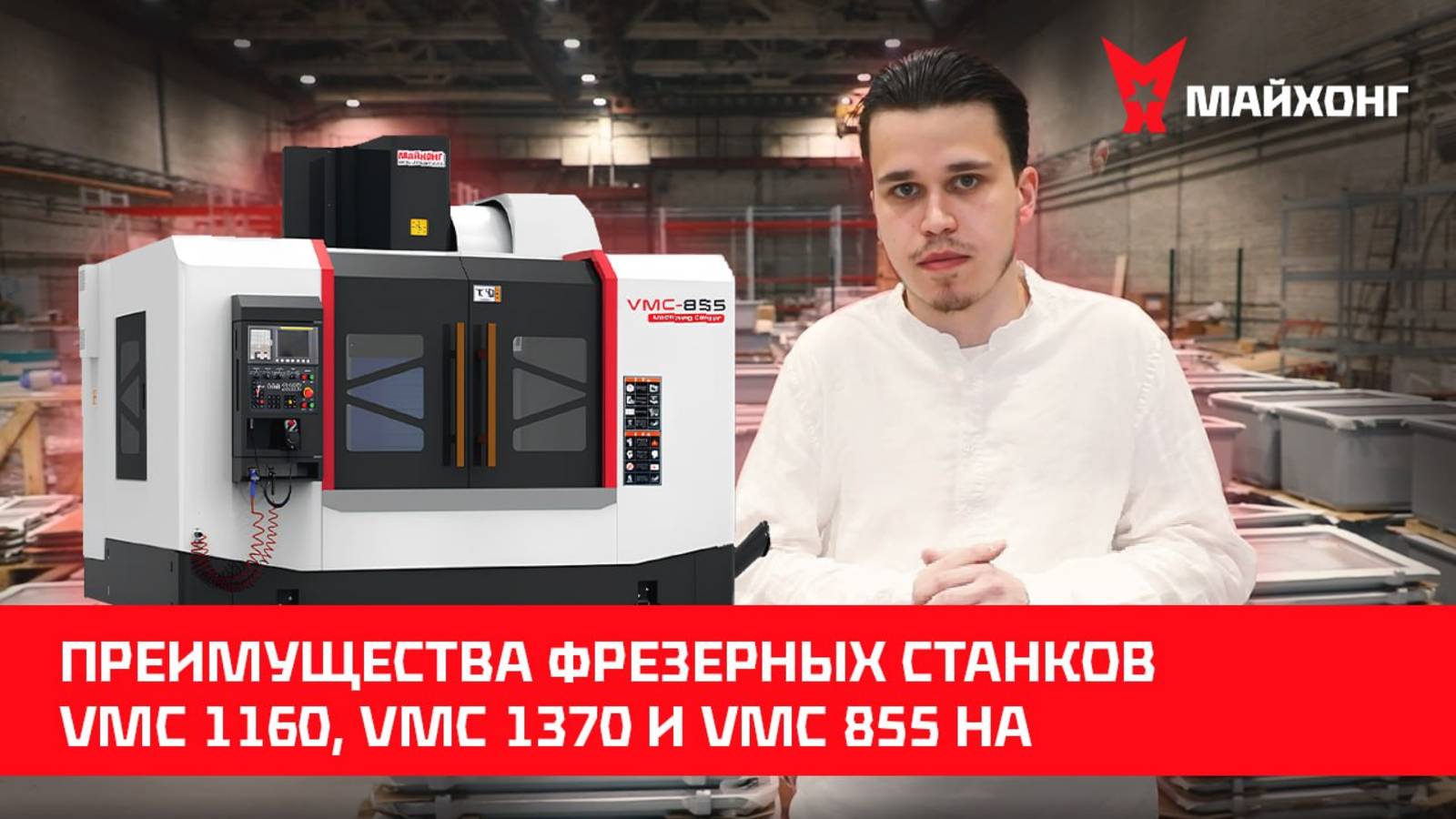 Преимущества ФРЕЗЕРНЫХ станков VMC 1160, VMC 1370 и VMC 855 на производстве у КЛИЕНТА