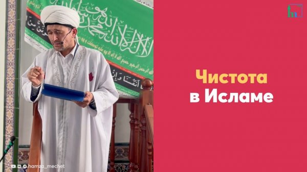 Чистота в Исламе