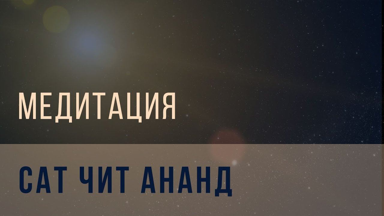 Медитация "Сат Чит Ананд" смотреть онлайн