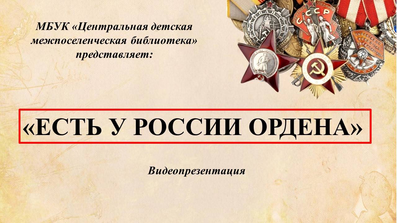 Видеопрезентация «Есть у России ордена» смотреть онлайн