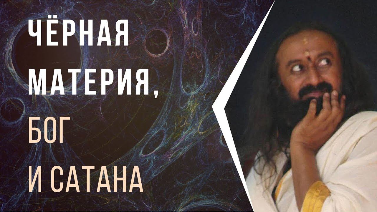 Черная материя, Бог и сатана смотреть онлайн