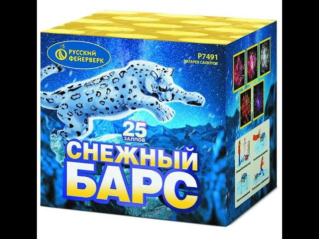 Батарея салютов P7491 Снежный барс смотреть онлайн