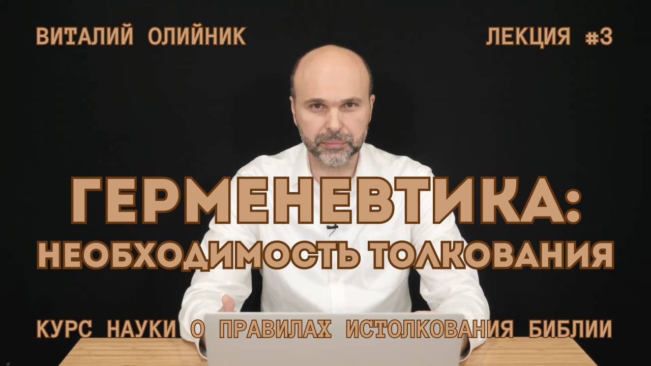 Герменевтика: необходимость толкования | лекция #03 | курс науки о правилах истолкования Библии 2024