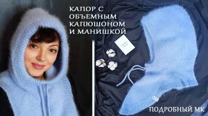 Капор с объемным капюшоном и манишкой