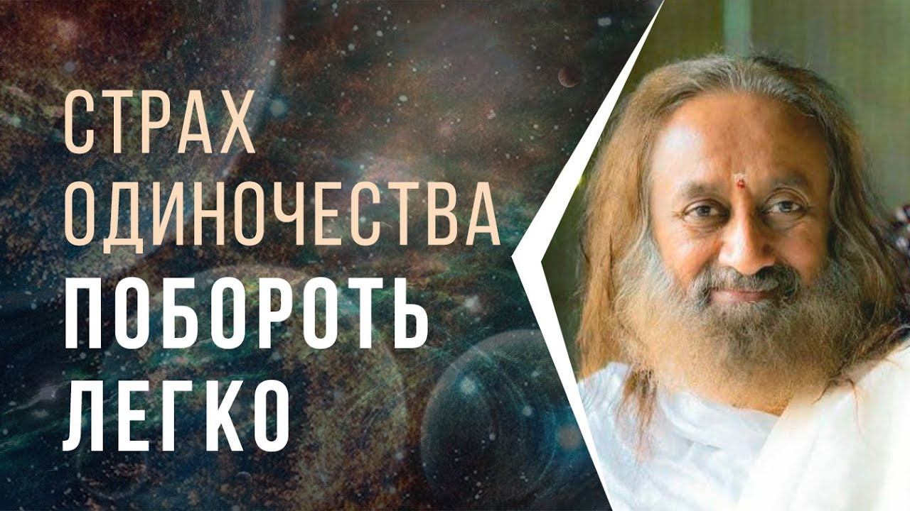 Страх одиночества побороть легко смотреть онлайн