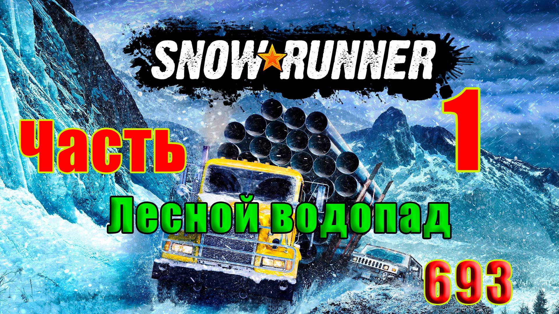🛑СТРИМ🛑🌟SnowRunner🌟➤ Лесной водопад ➤ Часть - 1 (693) ➤ смотреть онлайн