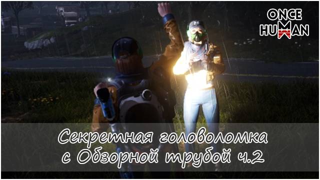 Секретная головоломка с Обзорной трубой ч.2 Once Human смотреть онлайн