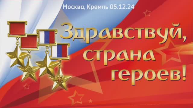 Здравствуй, страна Героев! 05.12.24 смотреть онлайн