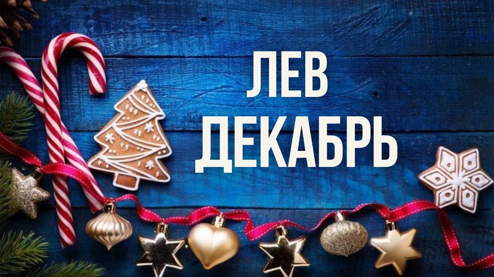 ЛЕВ ♌ ДЕКАБРЬ 2024 ❄️ смотреть онлайн