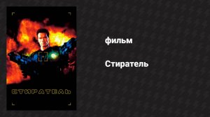 Стиратель (фильм, 1996)