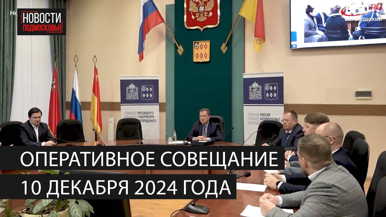 Оперативное совещание 10 декабря 2024 года смотреть онлайн
