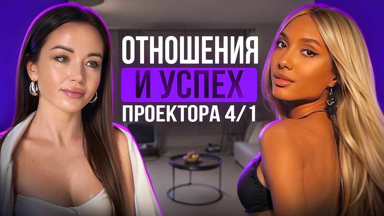 Mary Senn Проектор 4/1 История Отношений Дизайн человека для жизни и бизнеса смотреть онлайн