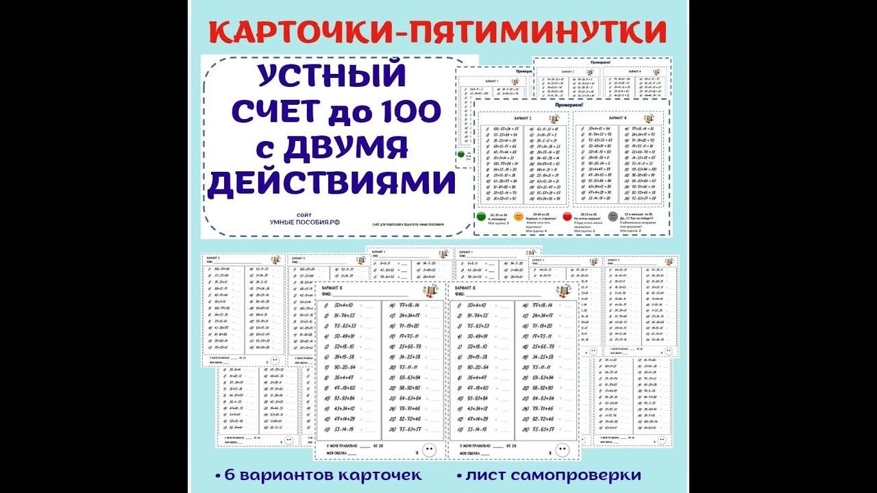 УСТНЫЙ СЧЕТ. Сложение и вычитание в пределах 100 с двумя арифметическими действиями смотреть онлайн