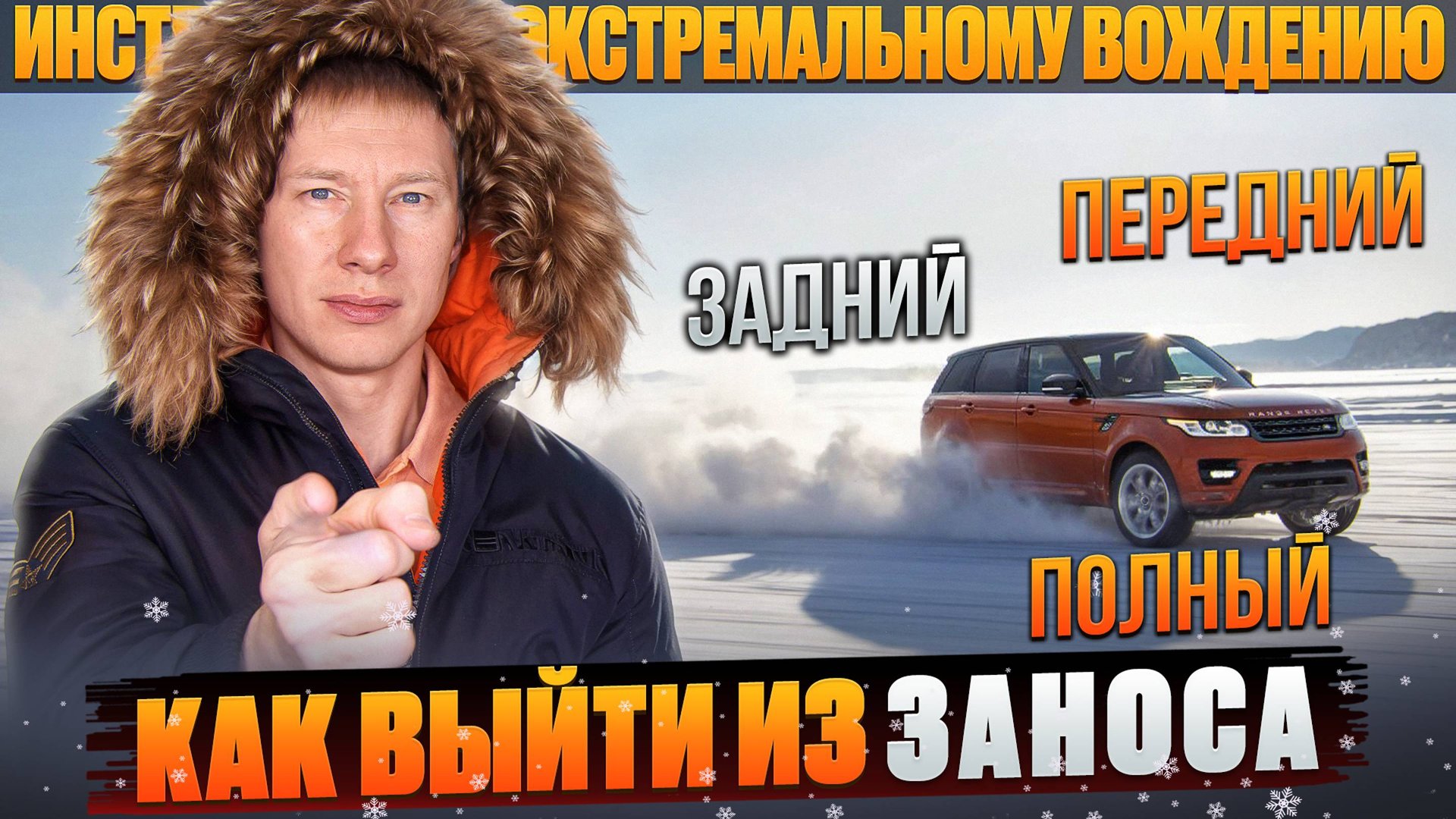 Как выйти из заноса и не допустить фатальную ошибку. Передний, задний и полный привод. смотреть онлайн