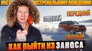 Как выйти из заноса и не допустить фатальную ошибку. Передний, задний и полный привод.