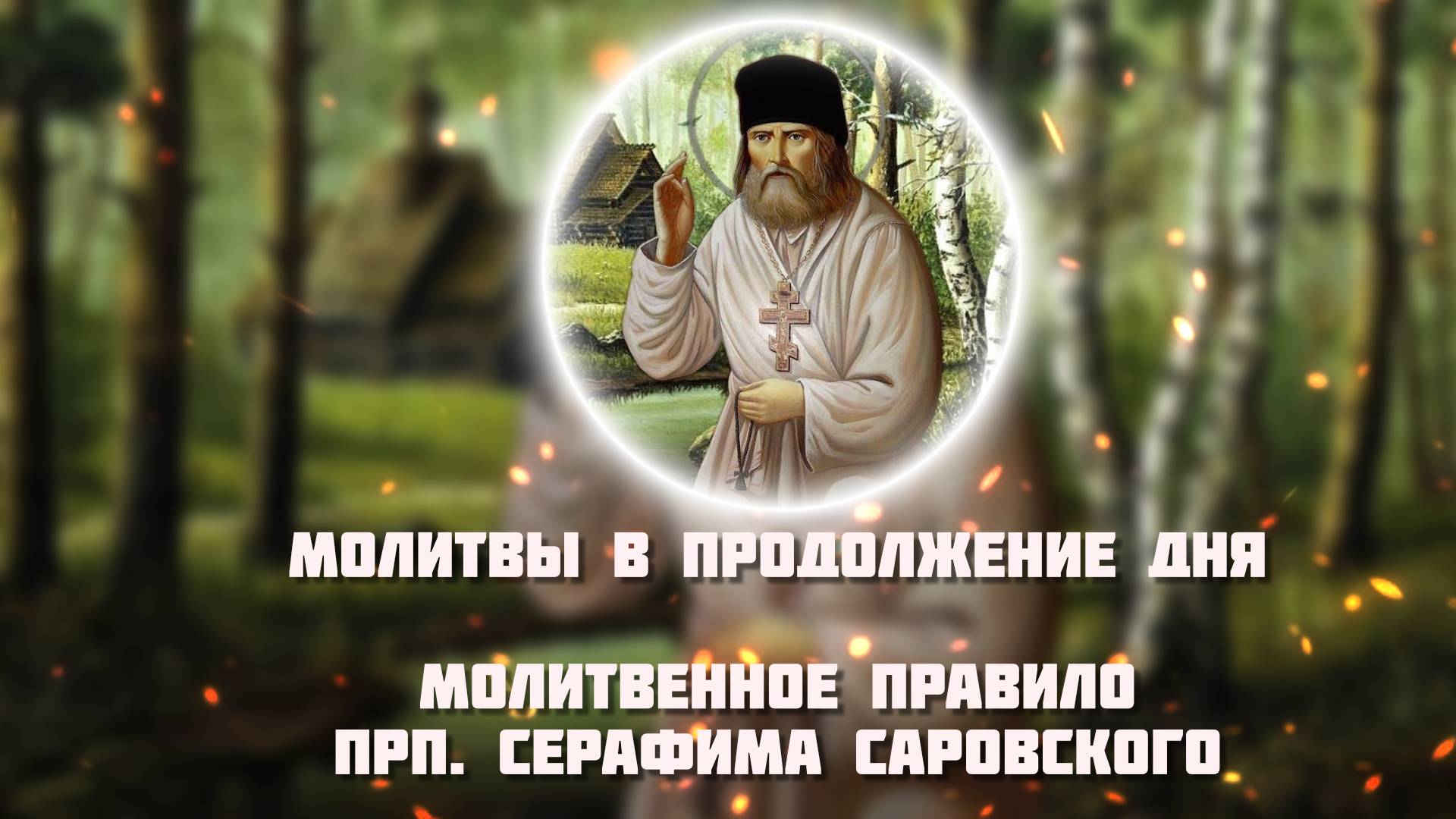 Молитвенное правило прп. Серафима Саровского слушать онлайн. Молитвы в продолжение дня слушать смотреть онлайн