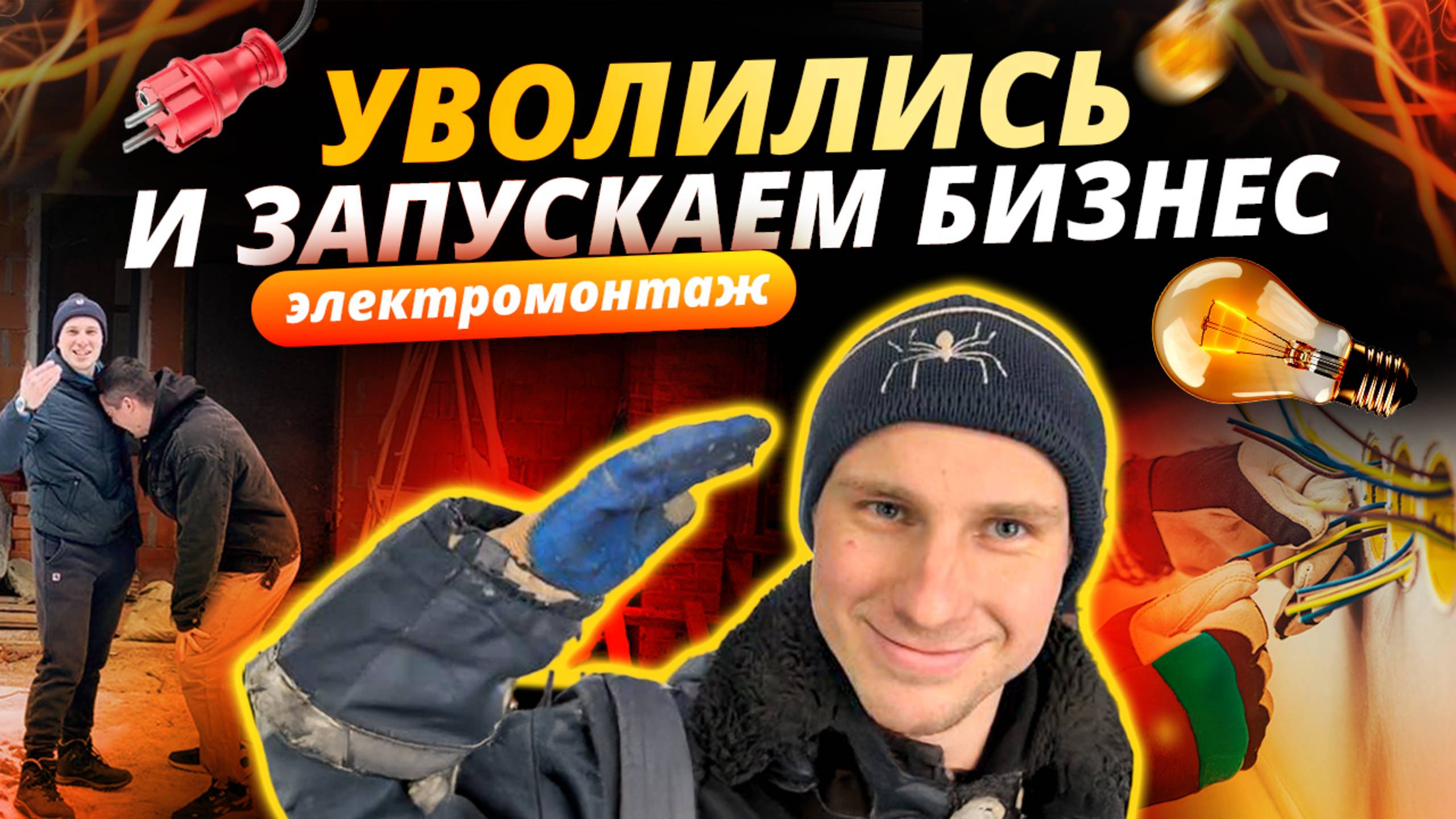 Запускаем бизнес / Электромонтаж / Закроемся или станем лидерами рынка? смотреть онлайн