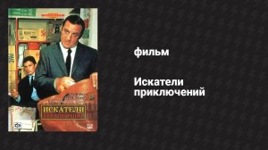 Искатели приключений (фильм, 1967)