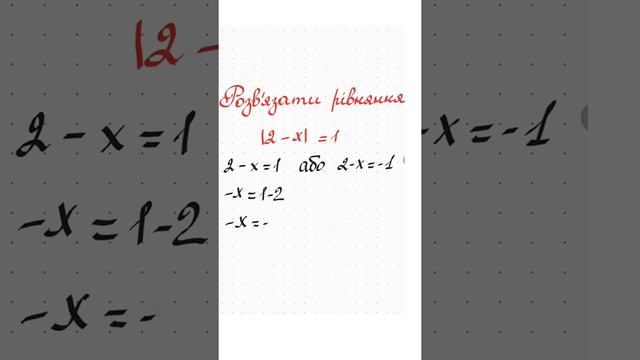 Розв’язати рівняння з модулем. Алгебра 7 клас смотреть онлайн