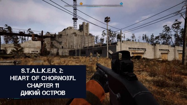 Дикий остров | S.T.A.L.K.E.R. 2: Heart of Chornobyl | Прохождение на ПК №11