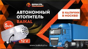 Автономный отопитель BAIKAL сухой фен дизель 5 квт
