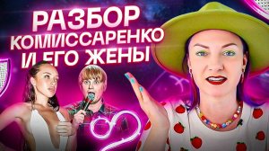 Комиссаренко и его жена вебкамщица. Что со Славой не так?