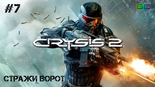 CRYSIS 2 | Gameplay | #Part7 | Без комментариев