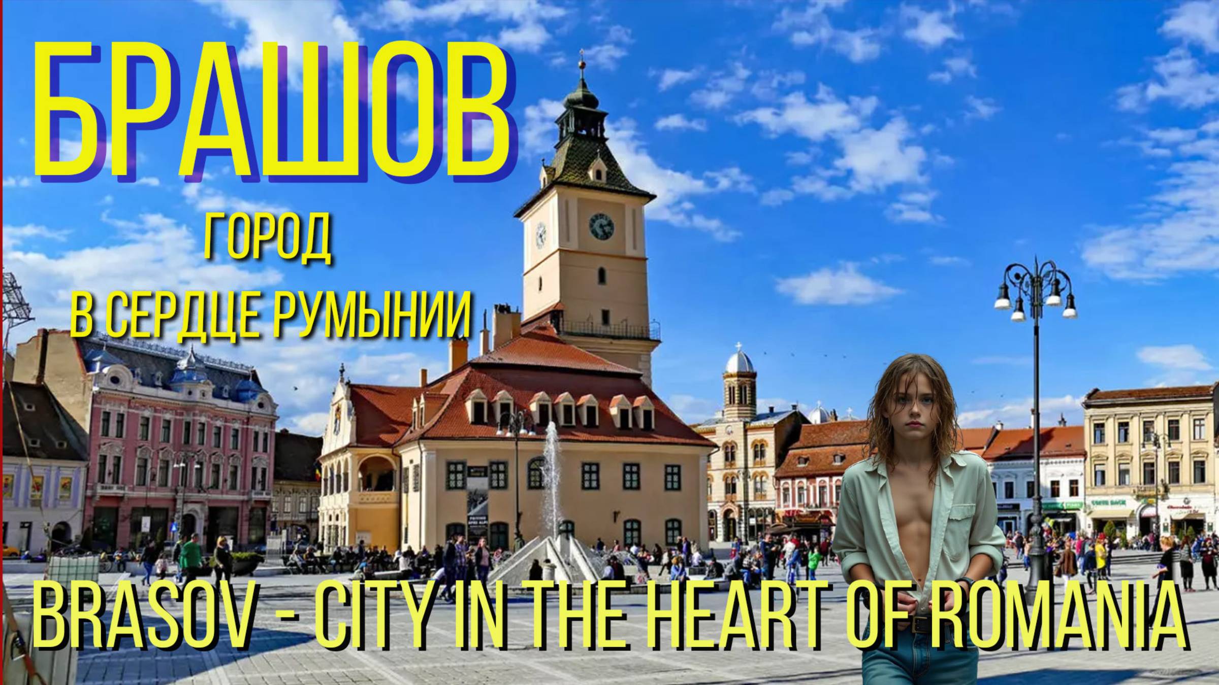 БРАШОВ - город в сердце Румынии / BRASOV - city in the heart of Romania смотреть онлайн