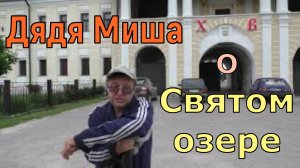Дядя Миша о Святом озере в селе Радовицы