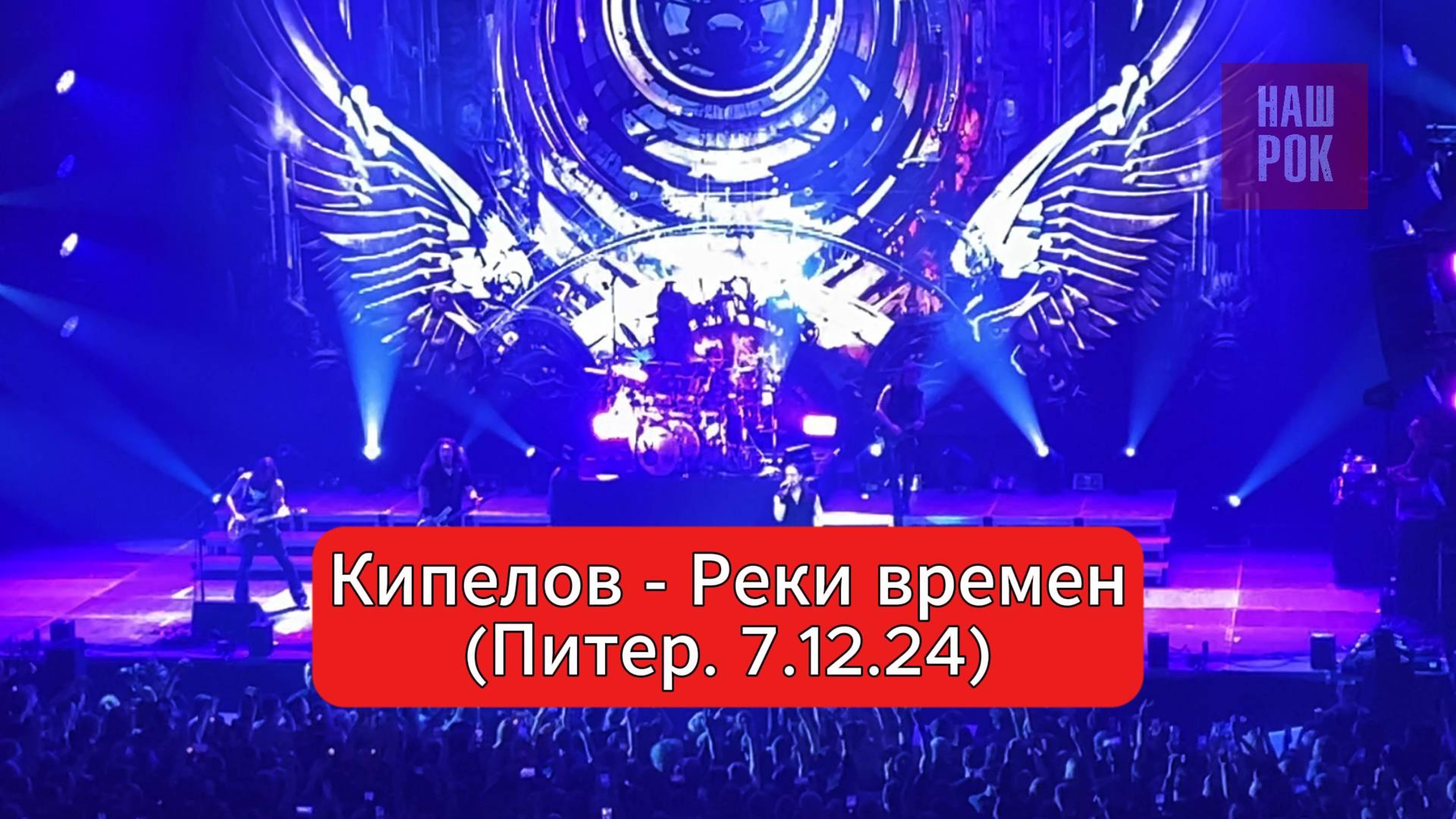 Кипелов - Реки времен (7.12.2024. Питер) смотреть онлайн