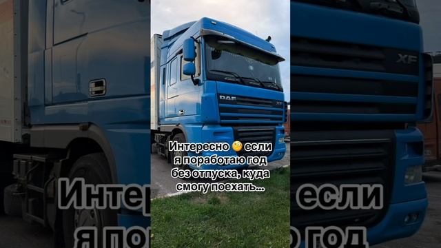 Если отработал год на фуре без отдыха 🤣🤣 смотреть онлайн