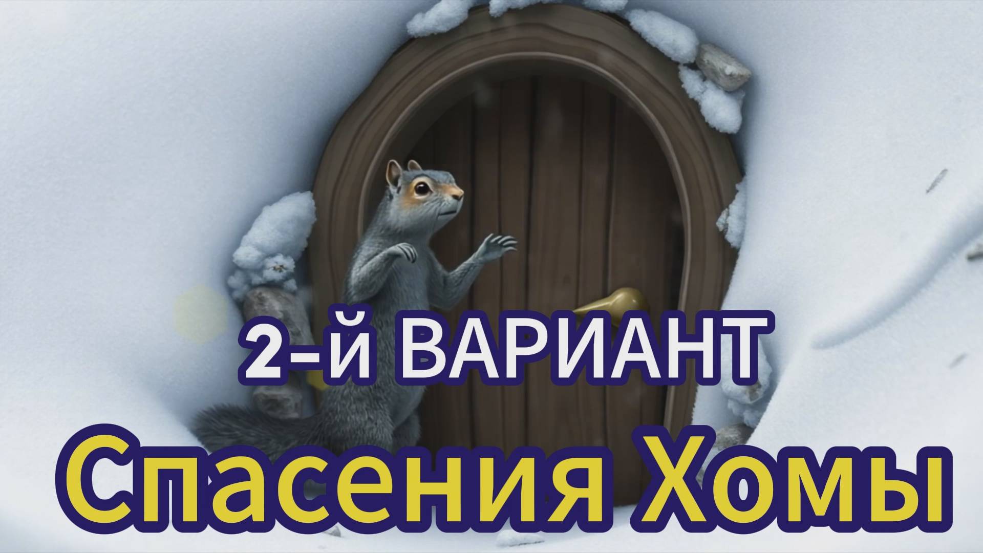 Спасение Хомы из зимнего плена. 2-я ВЕРСИЯ
