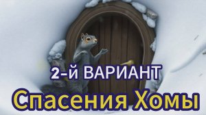 Спасение Хомы из зимнего плена. 2-я ВЕРСИЯ