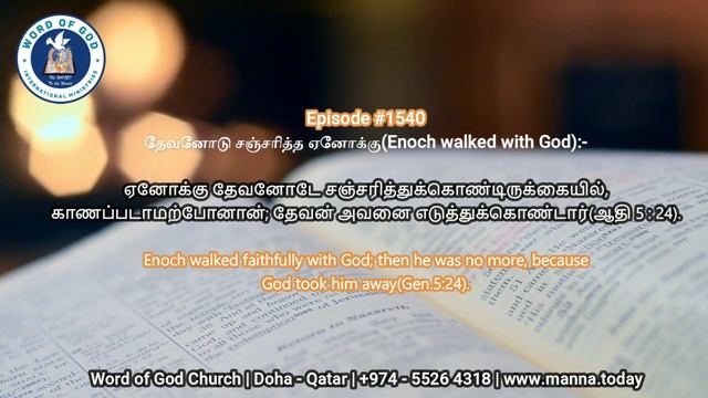 தேவனோடு சஞ்சரித்த ஏனோக்கு | Enoch walked with God | Gen. 5:24 | Manna Today | Episode-1540 смотреть онлайн