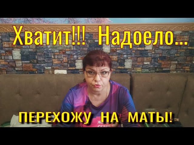 ХВАТИТ, НАДОЕЛО... ПЕРЕХОЖУ НА МАТЫ!!! смотреть онлайн