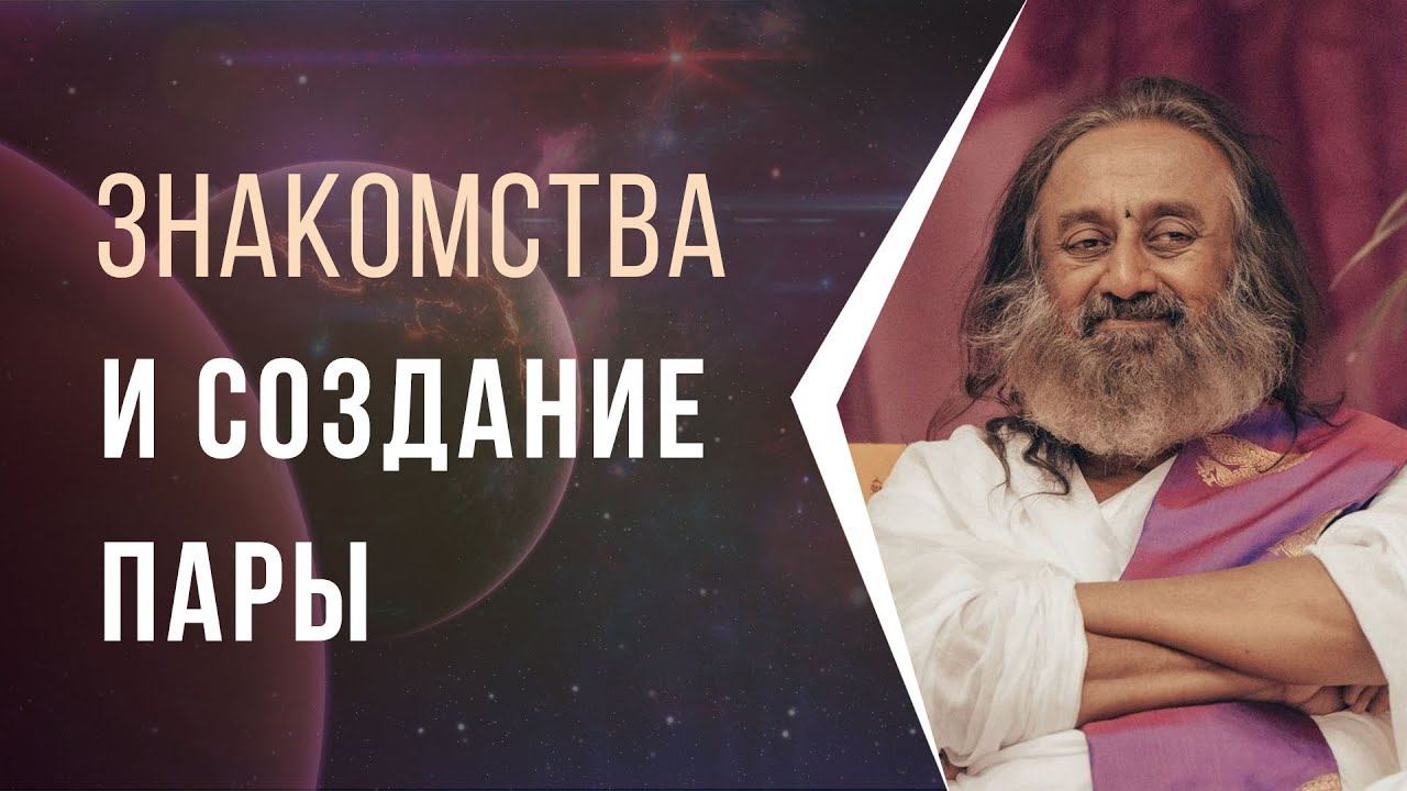 Знакомства и создание пары смотреть онлайн