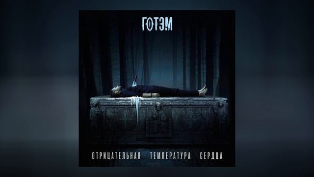 Готэм - Отрицательная температура сердца (Официальная премьера EP) смотреть онлайн