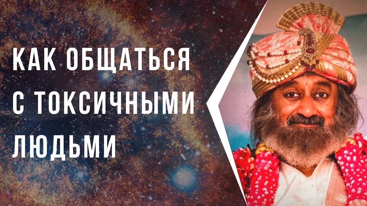 Как общаться с токсичными людьми смотреть онлайн