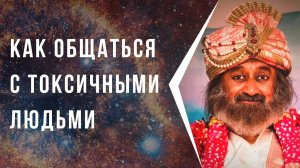 Как общаться с токсичными людьми
